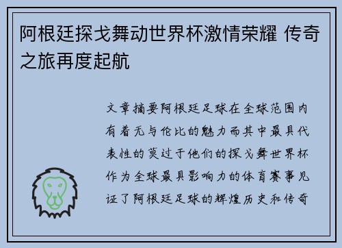 阿根廷探戈舞动世界杯激情荣耀 传奇之旅再度起航
