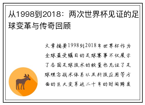 从1998到2018：两次世界杯见证的足球变革与传奇回顾