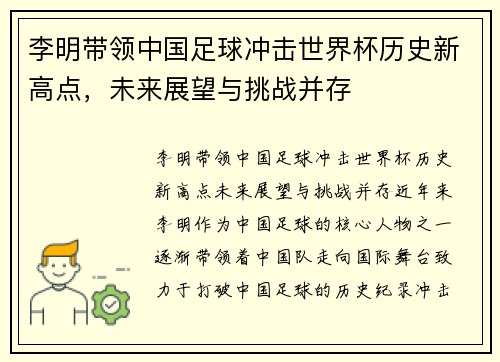 李明带领中国足球冲击世界杯历史新高点，未来展望与挑战并存