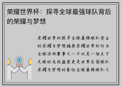 荣耀世界杯：探寻全球最强球队背后的荣耀与梦想
