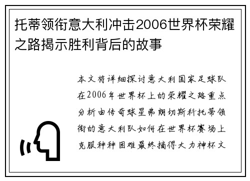 托蒂领衔意大利冲击2006世界杯荣耀之路揭示胜利背后的故事